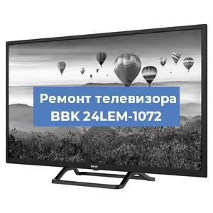 Замена ламп подсветки на телевизоре BBK 24LEM-1072 в Самаре